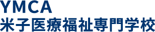 YMCA米子医療福祉専門学校