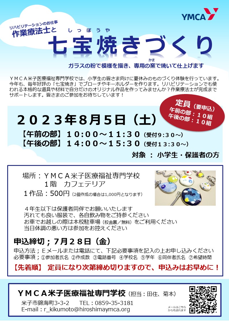 お知らせ｜YMCA米子医療福祉専門学校｜理学療法士・作業療法士・介護